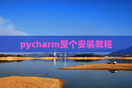 pycharm整个安装教程